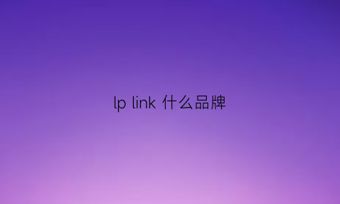 lp link 什么品牌